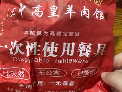 -三中高皇羊肉馆