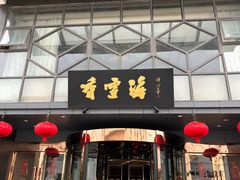 -香雪海饭店中餐厅(人民桥店)