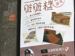 门面-鲍师傅糕点(江苏路店)