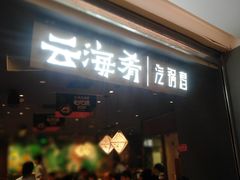 门面-云海肴·汽锅鸡·云南菜(高德置地店)