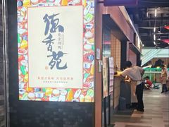 门面-德香苑脆皮烤鸭·经典(爱融荟城店)