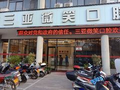 -微笑牙科口腔(三亚迎宾院区)