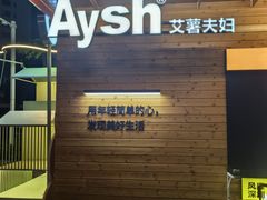 -艾薯夫妇Aysh(福田星河COCOPark店)