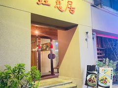 -垚慈居素食(华发新城店)