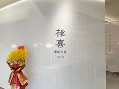 -桃喜·新湘菜(深圳湾店)
