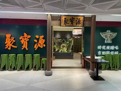 -聚宝源(西单店)