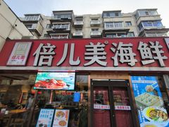 -倍儿美海鲜排挡·非遗海鲜蒸饺(洋货店)