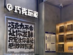 -巧克玩家·城市伴手礼(in88银泰店)