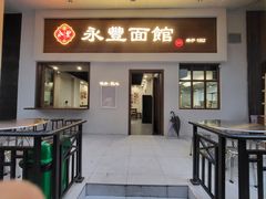 -永丰面馆(汉口路店)
