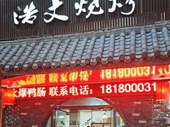 -浩文烧烤