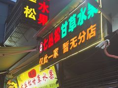 -老炳·七丛松甘草水果