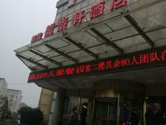 -龙景轩大酒店(宝杨路店)