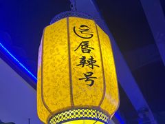 -唇辣号重庆老火锅(燕郊鑫乐汇店)