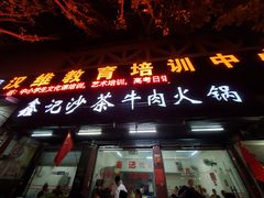 门面-鑫宝沙茶牛肉火锅(永泰店)