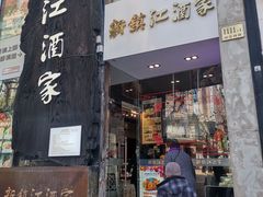 门面-新镇江酒家(南京西路店)