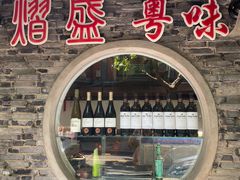 -熠盛粤味·顺德桑拿鸡(永康路店)