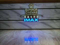 -英皇电影城(英皇集团中心IMAX店)
