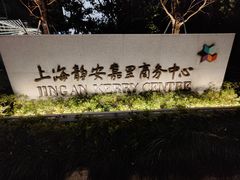 -胜博殿霸王树(嘉里中心店)