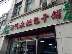 门面-津门永胜包子铺(哈尔滨道总店)