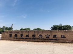 -汉长安城未央宫国家考古遗址公园