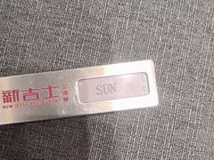 -新吉士·上海菜(浦东LCM置汇旭辉店)