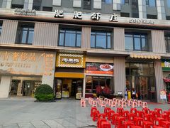 -肥肥虾庄·金牌油焖大虾(汉街SKP店)