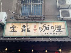 -金龙咖喱