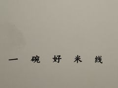-银米·云南传统过桥米线(双廊黑金冠店)