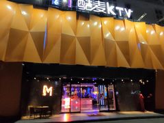 -酷麦私人订制KTV
