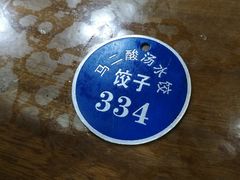 -回坊马二饺子馆