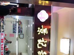 门面-景记甜品