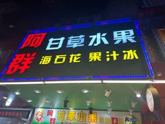 -阿群甘草水果
