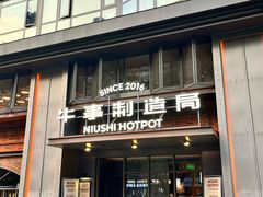 -牛事制造局牛肉火锅(莲岳路店)