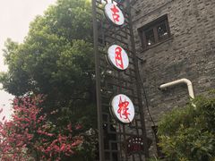 -留芳·文旅古月楼(老街店)