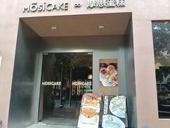 -MOSI CAKE摩思·生牛乳半糖蛋糕(云港花园店)