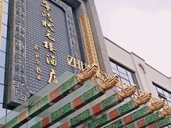 -宁波状元楼酒店(和义路店)