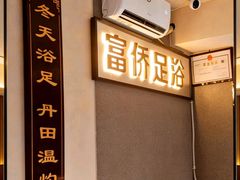 -重庆富侨足浴(抚顺店)