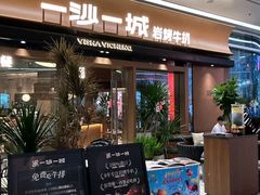 -一沙一城·岩烤牛扒(深圳首店)