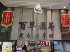 -百草滩羊清水涮羊肉(长城路店)