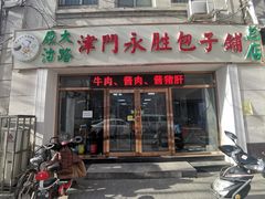 门面-津门永胜包子铺(哈尔滨道总店)
