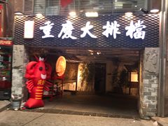 门面-庆合府重庆大排档(紫都城店)