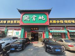 -飞尝蚝·顺德菜·鱼生(顺德总店)