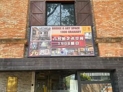 -八号桥艺术空间1908粮仓
