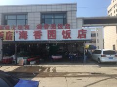 门面-海香园饭店