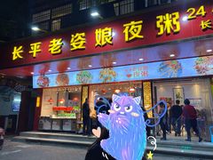 门面-长平老姿娘夜粥(平东一街店)