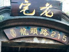 -老宅原住民沙茶面精品小吃(龙头路店)