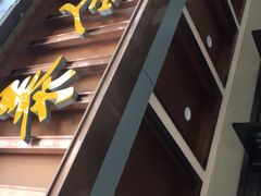 门面-泰合素食(双流店)