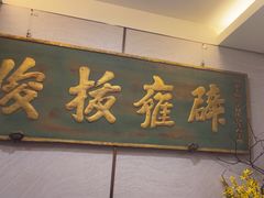 -四季厨房 鲁菜·孔府烤鸭(二环南路店)