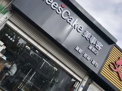 -美事客·面包·蛋糕·甜品(CBD店)