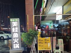 -味之绝热血美蛙鱼火锅(中坝店)